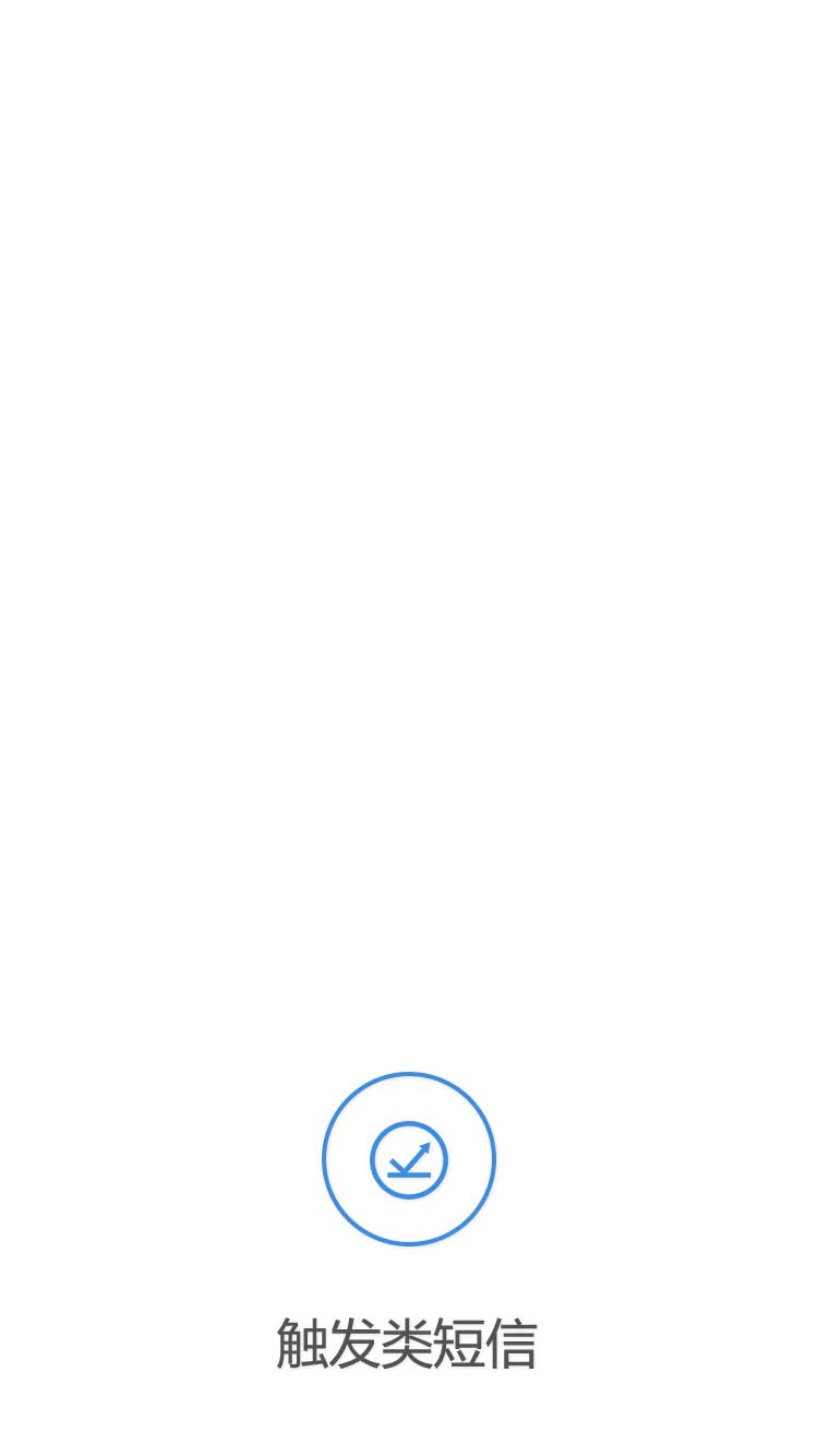 触发类短信