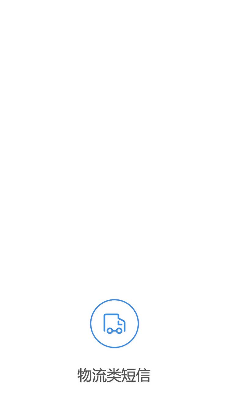 物流类短信